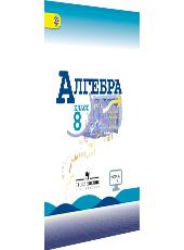 Обложка учебника по алгебре для 8 класса, автор Макарычев