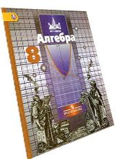 Главная обложка учебника от издательства "Просвещение" в фиолетовом цвете для алгебры 8 класс