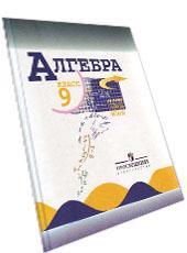 Обложка учебника по алгебре для 9 класса, авторы Макарычев, Миндюк