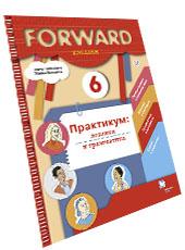 Решебник к практикуму по английскому языку для 6 класс под авторством Вербицкой, Степановой