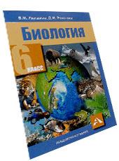 Обложка для учебника ГДЗ по биологии 6 класс Лапшина В.И., Рокотова Д.И.
