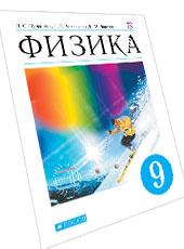 Обложка учебника по физике для 9 класса, авторы Пурышева Н.С., Важеевская Н.Е., Чаругин В.М.