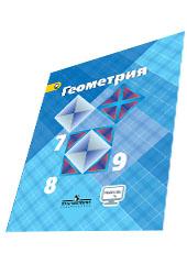 Обложка учебника по геометрии 7, 8, 9 классы, автор Атанасян и другие.