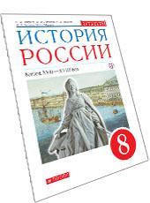 Обложка учебника по истории для 8 класса, авторы Андреев, Ляшенко