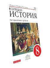 Обложка учебника по истории для 8 класса, авторы Бурин, Митрофанов, Пономарев