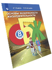 Обложка учебника по ОБЖ для 8 класса, авторы Смирнов, Хренников