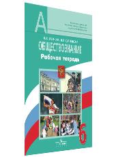 Обложка рабочей тетради по обществознанию для 6 класса, авторы Иванова, Хотеенкова