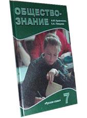 Обложка учебника по обществознанию для 7 класса, авторов Кравченко, Певцова
