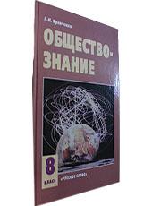 Обложка учебника по обществознанию для 8 класса, авторы Кравченко, Певцова