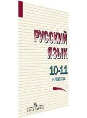 Обложка учебника по русскому языку для 10-11 класса, автор Греков