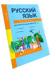 Обложка тетради для самостоятельных работ по русскому языку для 3 класса, автор Байкова
