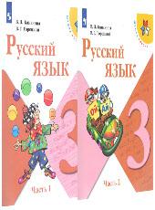 Обложка учебника по русскому языку для 3 класса, под редакцией Канакиной, Горецкого