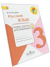 Тетрадь учебных достижений гдз по русскому языку 3 класс
