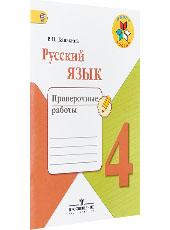 Обложка проверочных работ по русскому языку 4 класса, автор Канакина