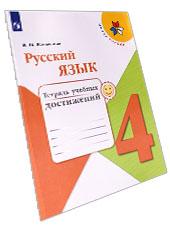 Решебник для тетради учебных достижений. Русский язык 4 класс Канакина
