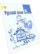 Обложка учебника, состоящего из 76 глав по русскому языку 8 класс в бело-синих тонах