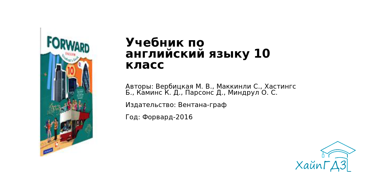 Форвард решебник учебник. Английский язык 10 класс учебники forward Вербицкая. Форвард 10 класс учебник. Форвард английский 10 класс учебник. Вербицкая м. в. forward. Английский язык для 10 класса.