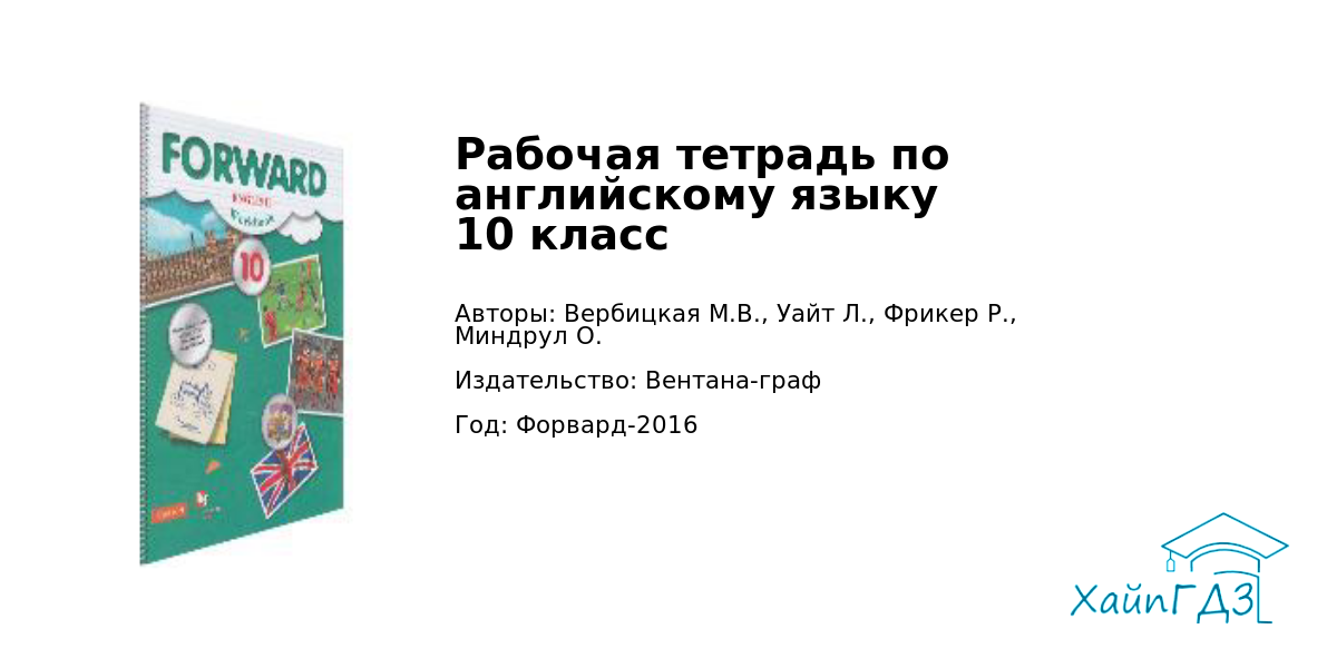 Решебник по английскому 10 вербицкая. Форвард 10 рабочая тетрадь. Рабочая тетрадь по английскому 10 класс Вербицкая. Гдз английский 10 Вербицкая рабочая тетрадь. Гдз по английскому языку 10 класс Вербицкая рабочая тетрадь forward.