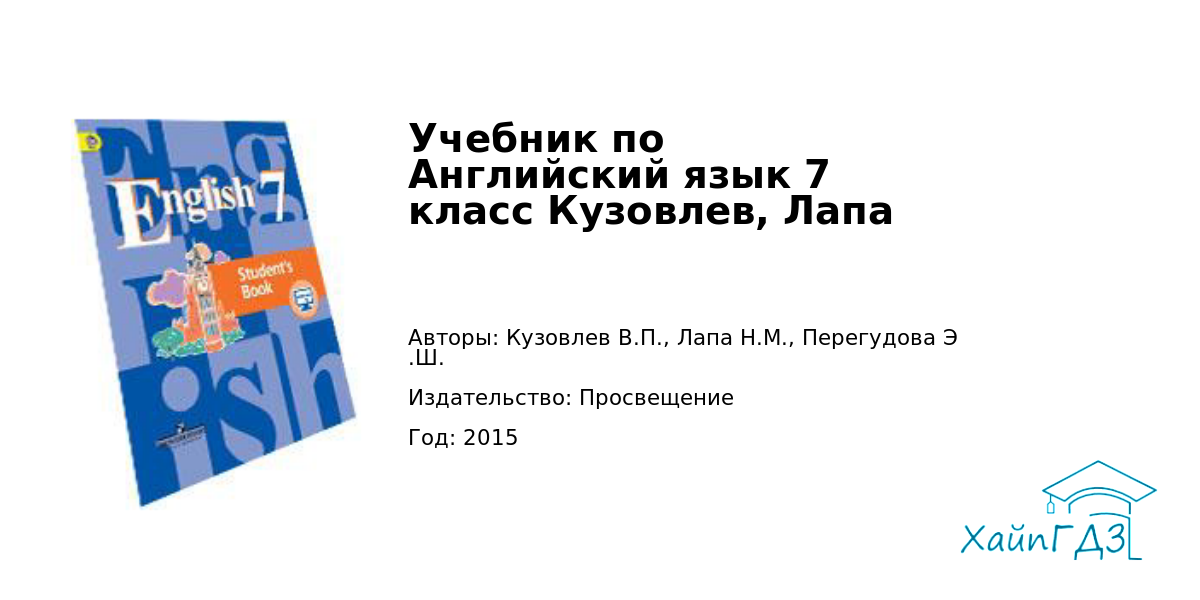 Английский язык 7 класс кузовлев. Английский языку 7 класс кузовлев лапа Перегудова. Английский язык седьмой класс лапа. Английский язык 11 класс кузовлев учебник. Английский язык 7 класс кузовлев страница 132