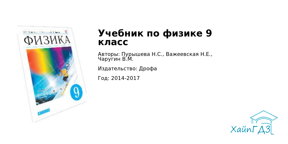 Физика 9 класс пурышева читать. Учебник по физике 9 класс Пурышева. Учебник по физике 8 класс Пурышева читать.