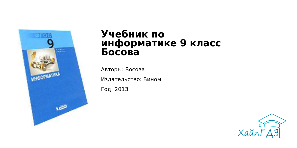 ГДЗ 9 Класс Учебник По Информатике Босова