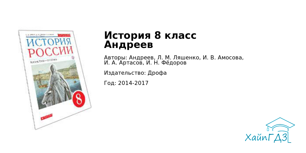 История россии тетрадь 8 класс андреева. История 8 класс Андреев. Учебник по истории 8 класс Андреев. История России 8 класс Андреев Ляшенко Амосова.