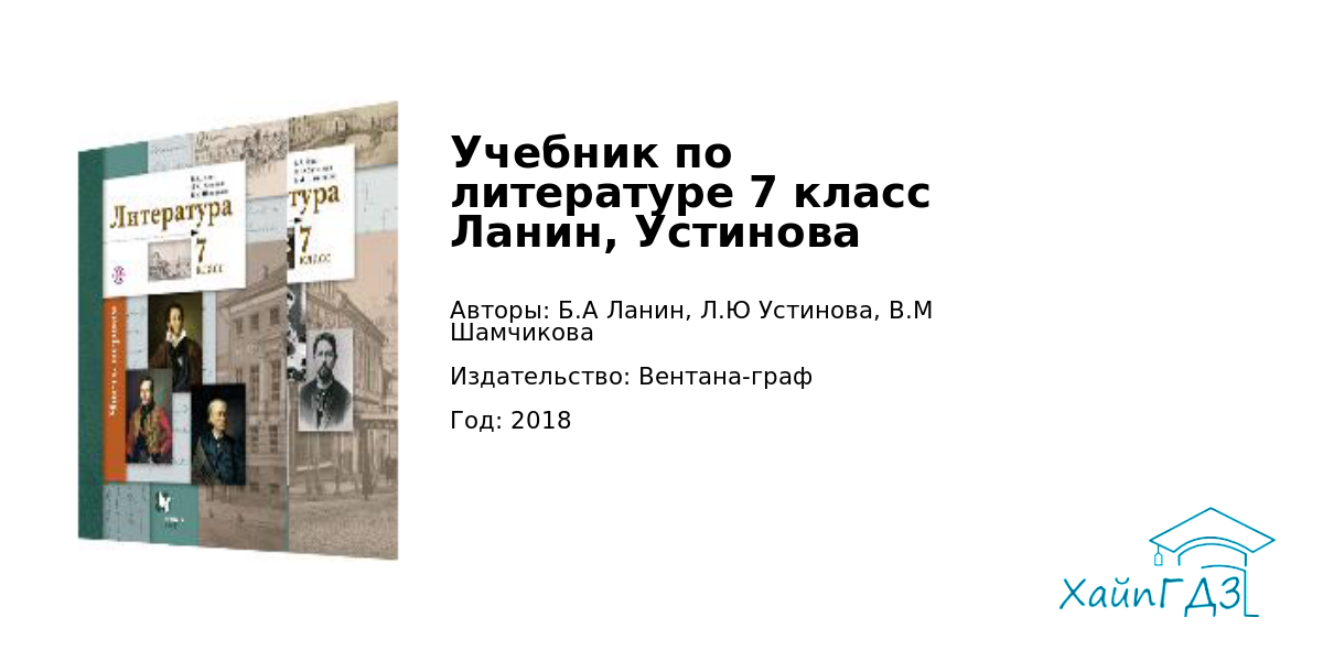 Решебник по литературе 11. Литература 7 класс Ланин. Учебник по литературе 11 класс Ланин. Литература 7 класс учебник Ланин Устинова. Литература 7 класс учебник Ланин.