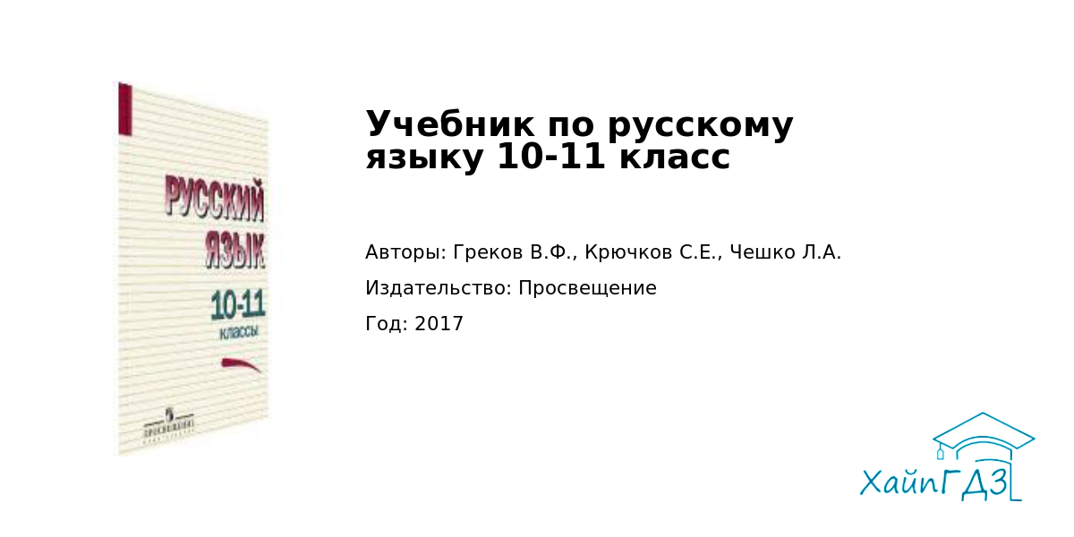 Чешко 10. Учебник по русскому языку 10-11 класс греков. Греков Чешко русский язык 10-11 класс учебник. Учебник русскому языку греков Чешко 10-11 класс 211.