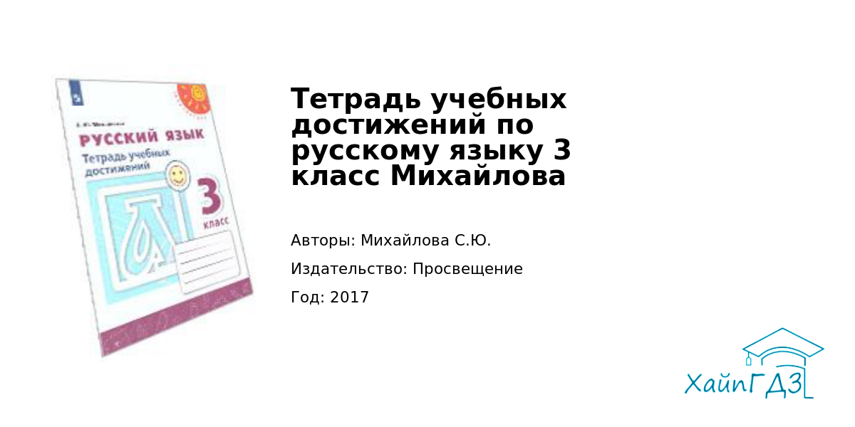 Русский язык тетрадь учебных достижений 4 класс. 3 Класс русский язык тетрадь учебных достижений. Русский язык тетрадь учебных достижений 3 класс с 12-13 перспектива.